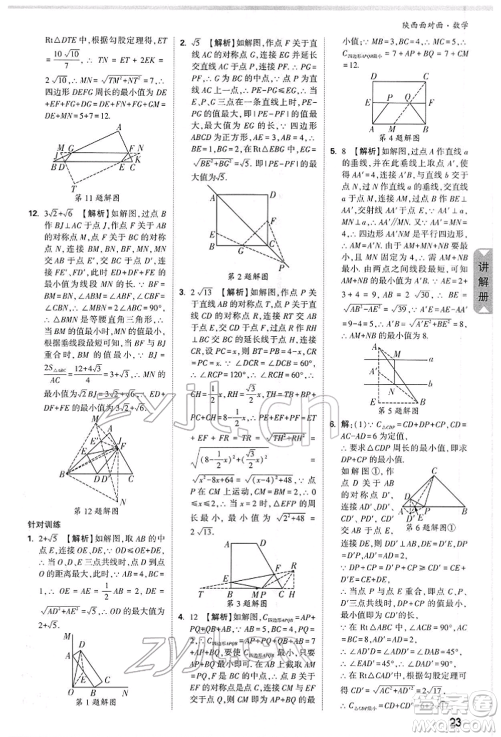 陜西科學(xué)技術(shù)出版社2022中考面對(duì)面九年級(jí)數(shù)學(xué)通用版陜西專版參考答案