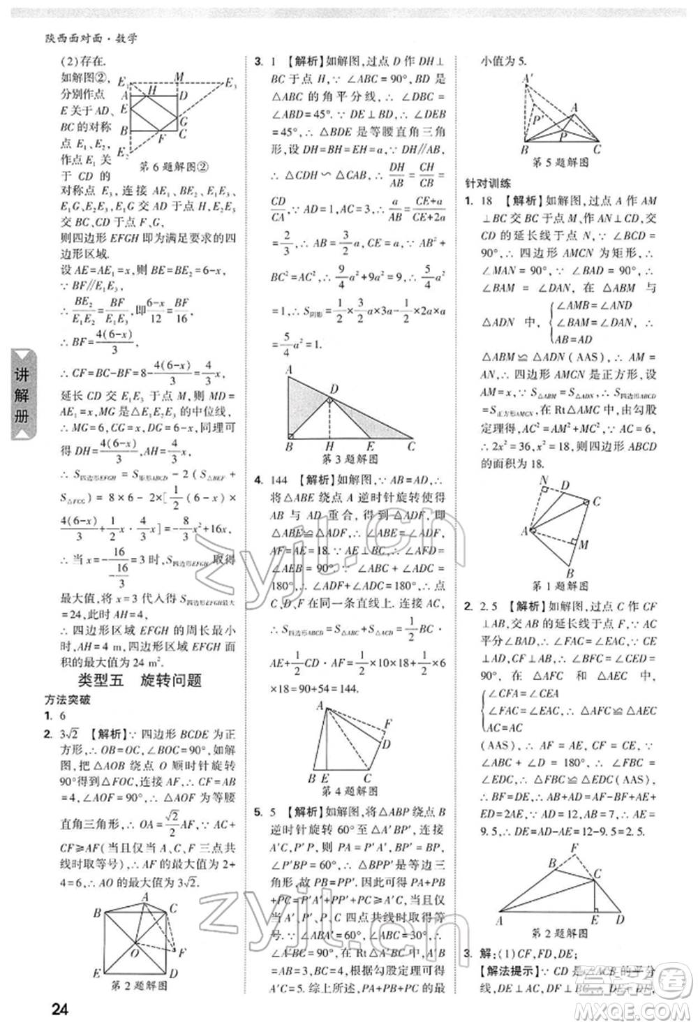 陜西科學(xué)技術(shù)出版社2022中考面對(duì)面九年級(jí)數(shù)學(xué)通用版陜西專版參考答案