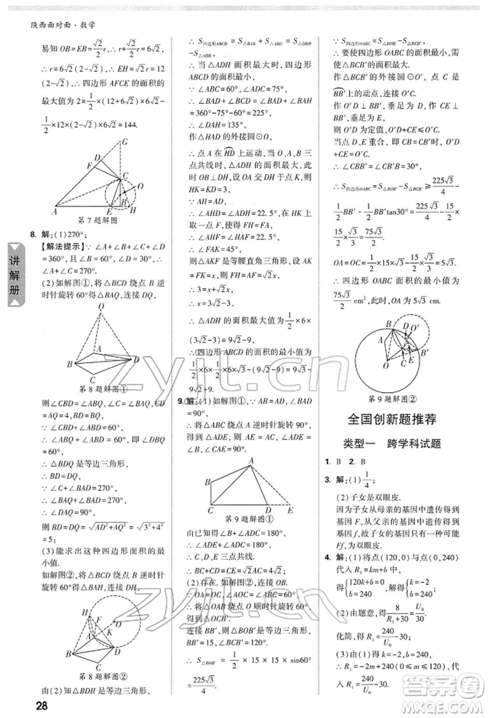 陜西科學(xué)技術(shù)出版社2022中考面對(duì)面九年級(jí)數(shù)學(xué)通用版陜西專版參考答案