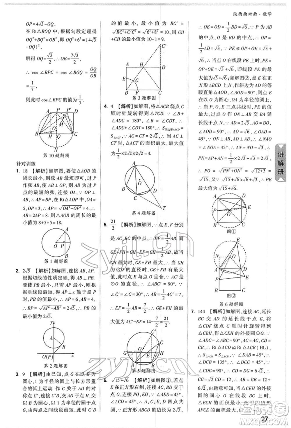 陜西科學(xué)技術(shù)出版社2022中考面對(duì)面九年級(jí)數(shù)學(xué)通用版陜西專版參考答案