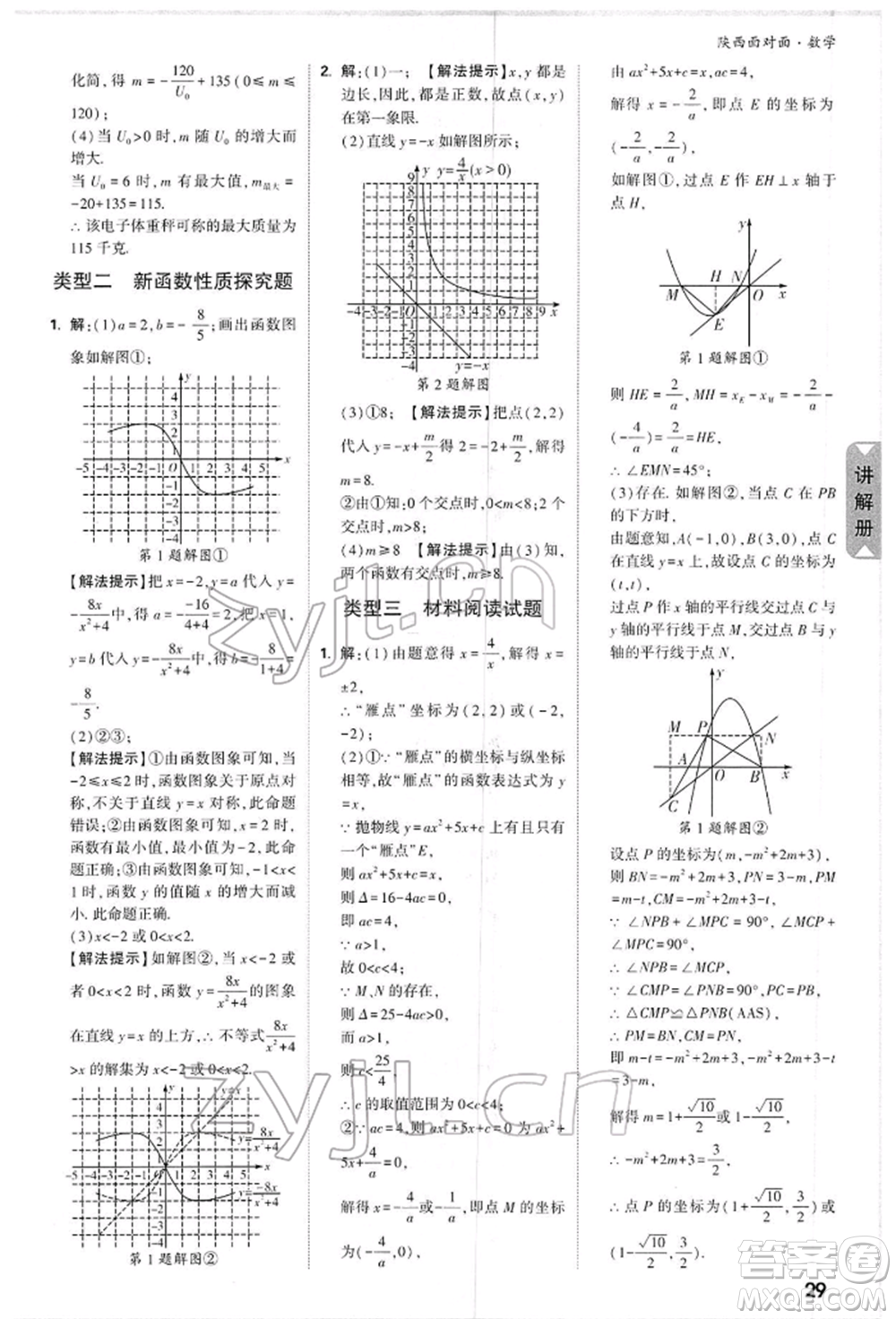 陜西科學(xué)技術(shù)出版社2022中考面對(duì)面九年級(jí)數(shù)學(xué)通用版陜西專版參考答案