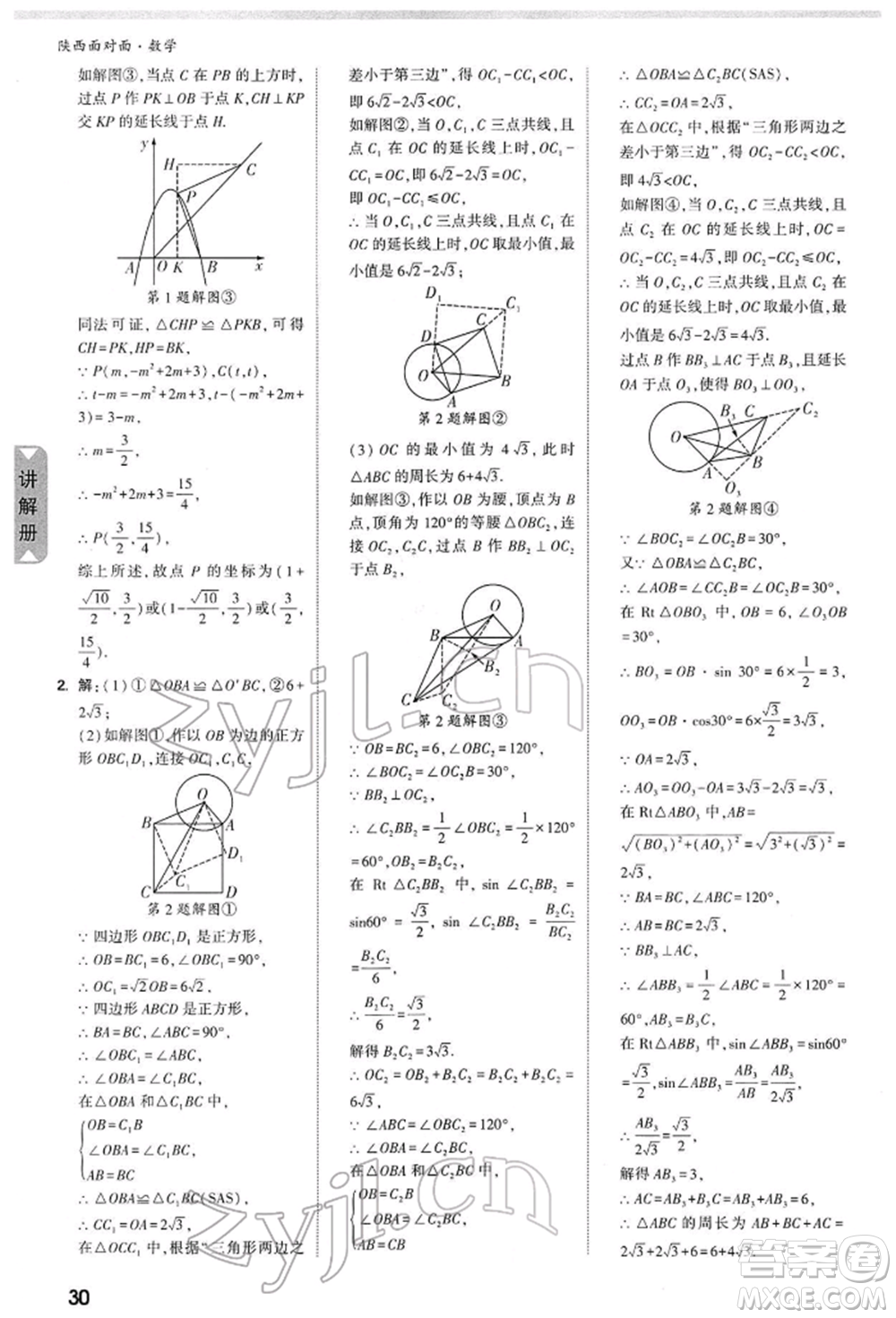 陜西科學(xué)技術(shù)出版社2022中考面對(duì)面九年級(jí)數(shù)學(xué)通用版陜西專版參考答案