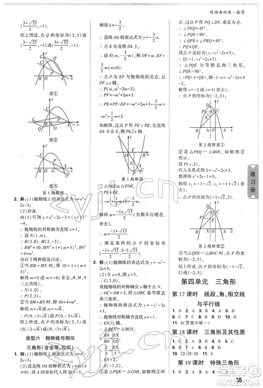 陜西科學(xué)技術(shù)出版社2022中考面對(duì)面九年級(jí)數(shù)學(xué)通用版陜西專版參考答案