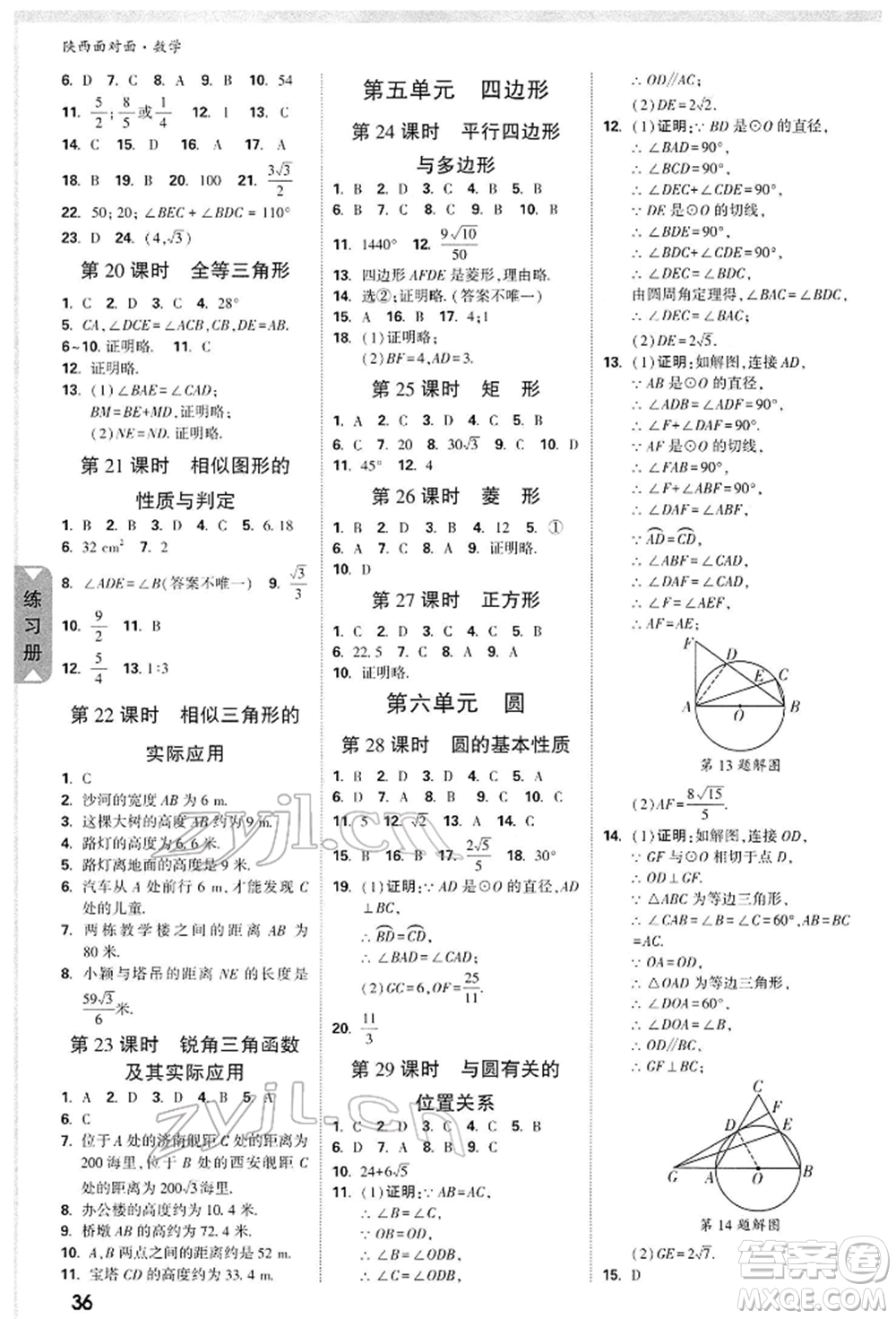 陜西科學(xué)技術(shù)出版社2022中考面對(duì)面九年級(jí)數(shù)學(xué)通用版陜西專版參考答案