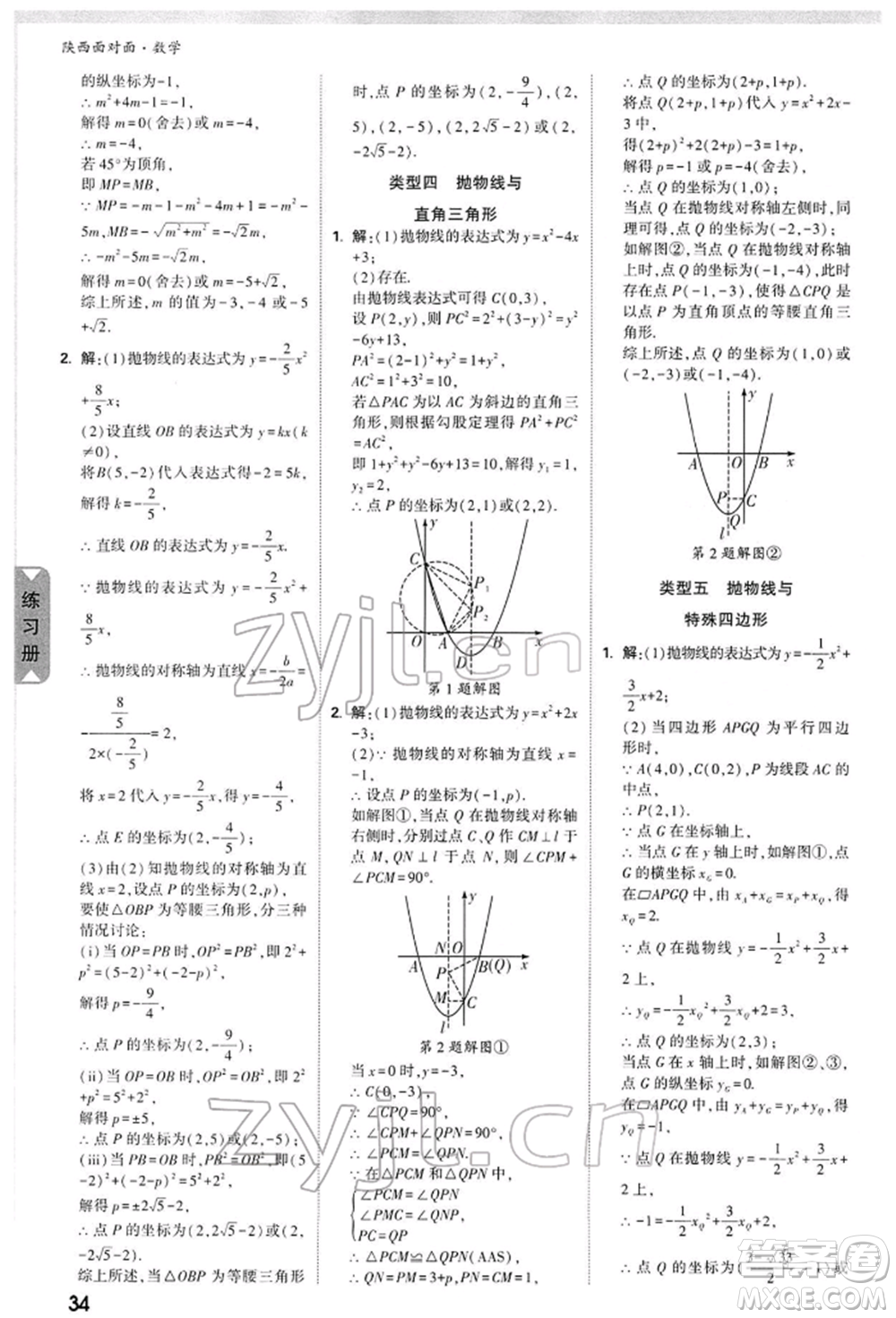 陜西科學(xué)技術(shù)出版社2022中考面對(duì)面九年級(jí)數(shù)學(xué)通用版陜西專版參考答案