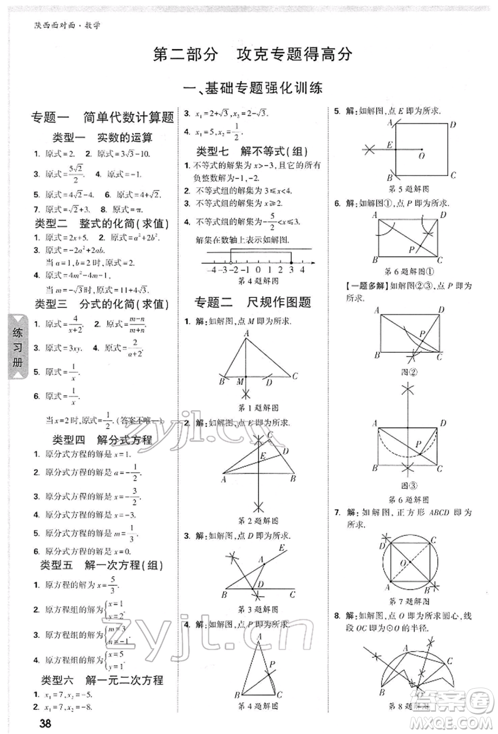 陜西科學(xué)技術(shù)出版社2022中考面對(duì)面九年級(jí)數(shù)學(xué)通用版陜西專版參考答案