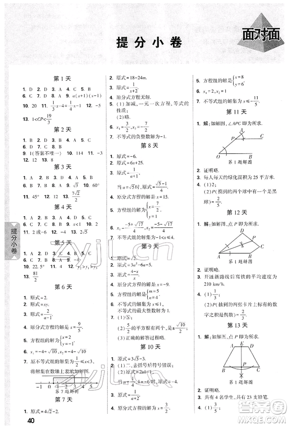 陜西科學(xué)技術(shù)出版社2022中考面對(duì)面九年級(jí)數(shù)學(xué)通用版陜西專版參考答案