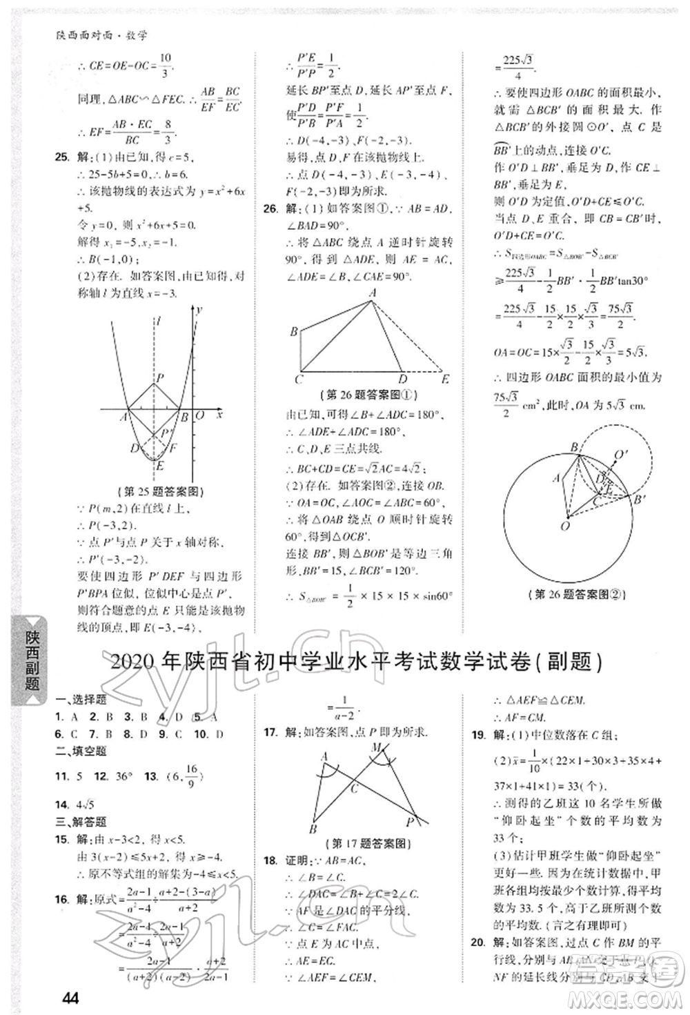 陜西科學(xué)技術(shù)出版社2022中考面對(duì)面九年級(jí)數(shù)學(xué)通用版陜西專版參考答案