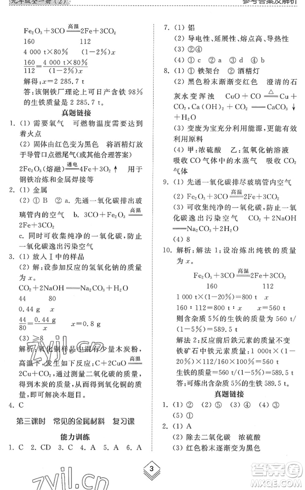 山東人民出版社2022綜合能力訓(xùn)練九年級化學(xué)全一冊(2)魯教版五四學(xué)制答案