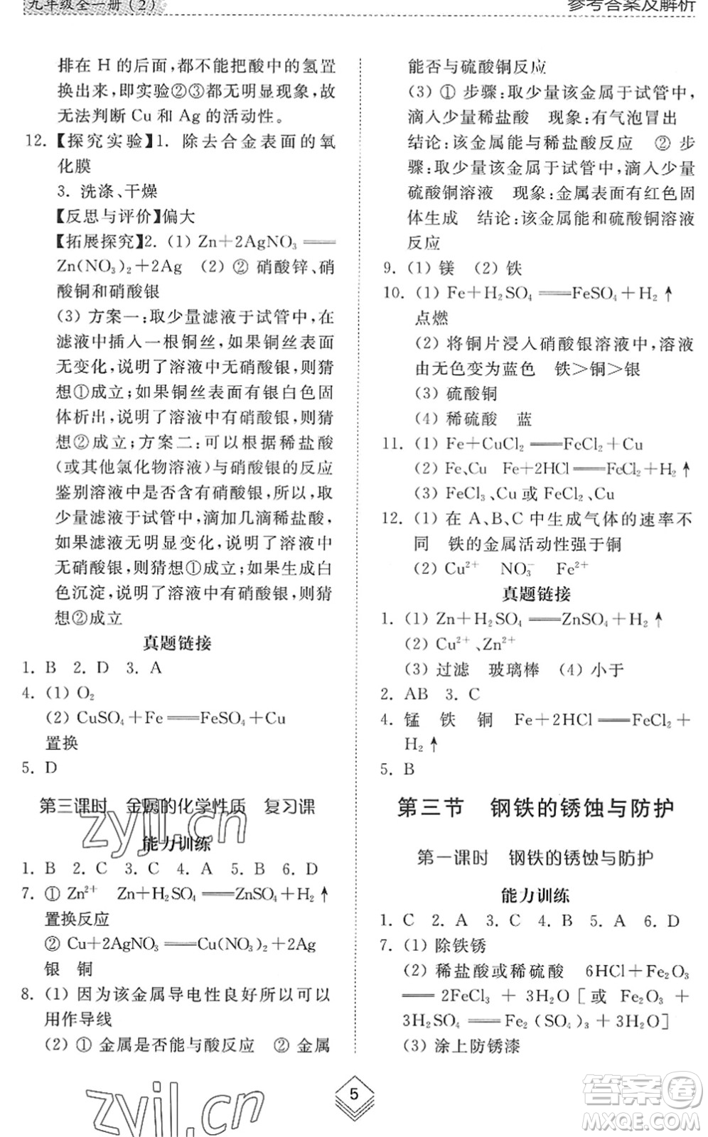 山東人民出版社2022綜合能力訓(xùn)練九年級化學(xué)全一冊(2)魯教版五四學(xué)制答案