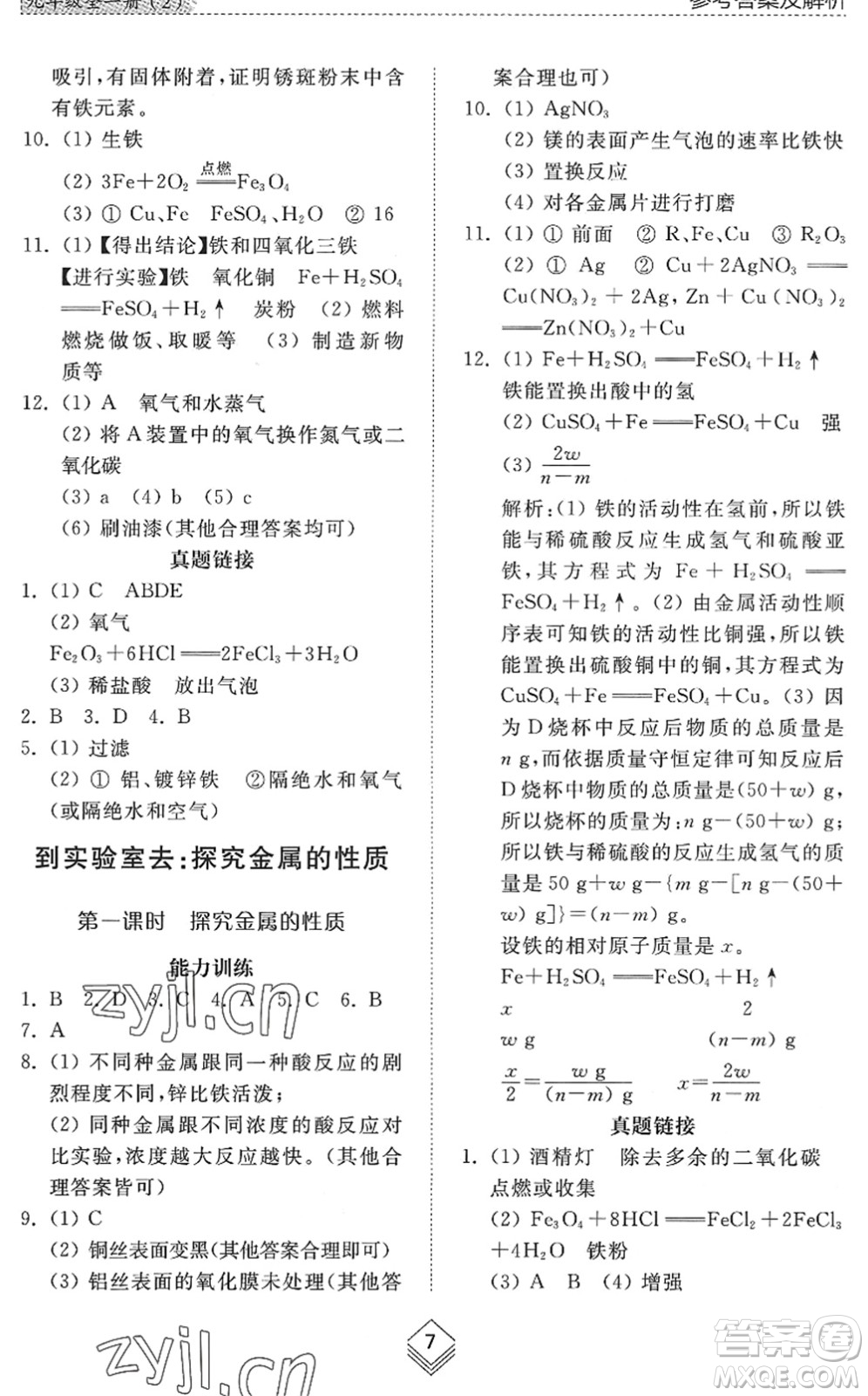 山東人民出版社2022綜合能力訓(xùn)練九年級化學(xué)全一冊(2)魯教版五四學(xué)制答案