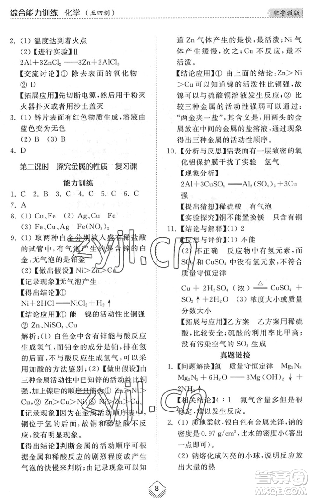 山東人民出版社2022綜合能力訓(xùn)練九年級化學(xué)全一冊(2)魯教版五四學(xué)制答案