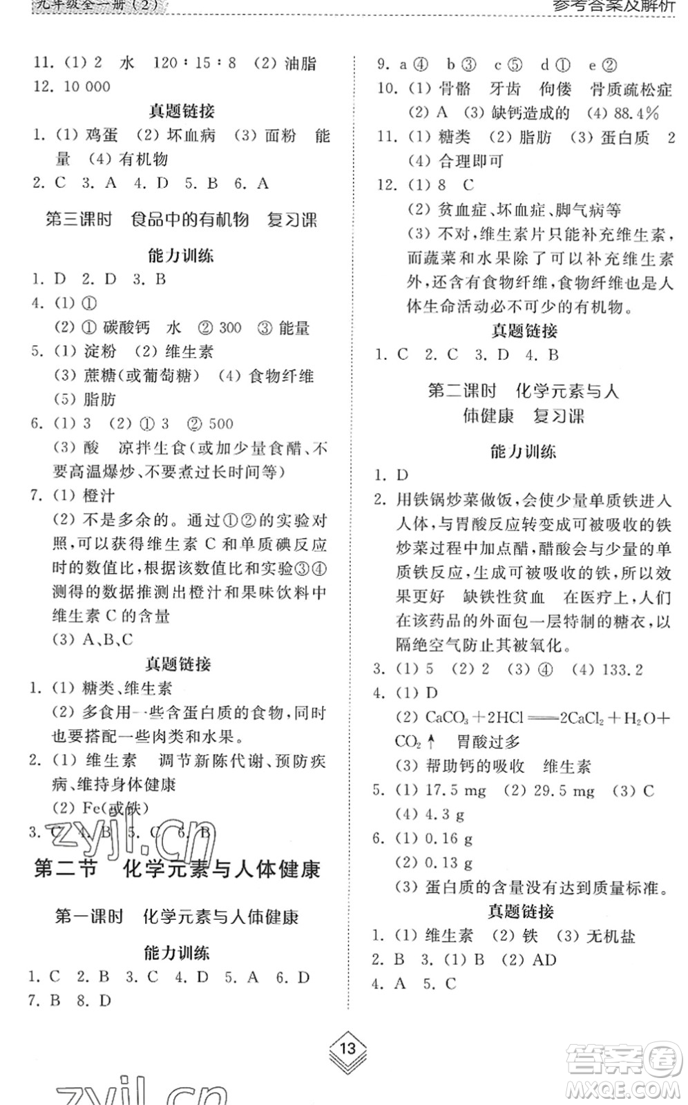 山東人民出版社2022綜合能力訓(xùn)練九年級化學(xué)全一冊(2)魯教版五四學(xué)制答案