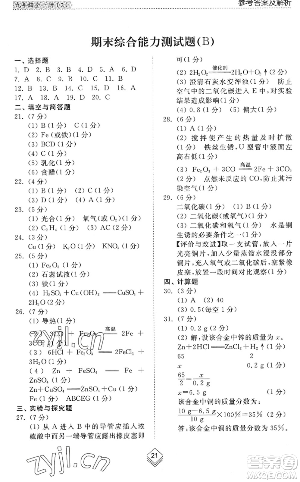 山東人民出版社2022綜合能力訓(xùn)練九年級化學(xué)全一冊(2)魯教版五四學(xué)制答案