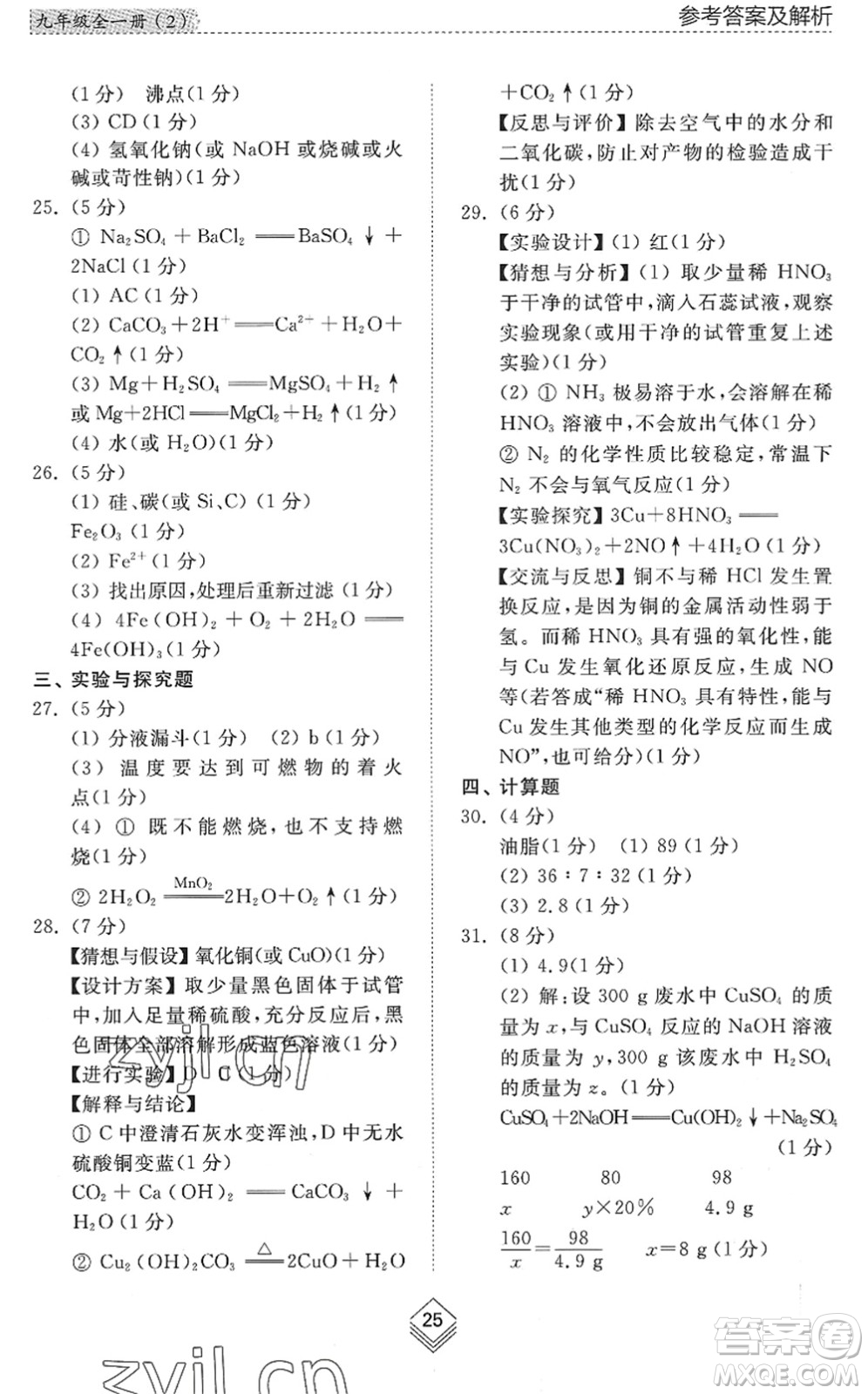 山東人民出版社2022綜合能力訓(xùn)練九年級化學(xué)全一冊(2)魯教版五四學(xué)制答案