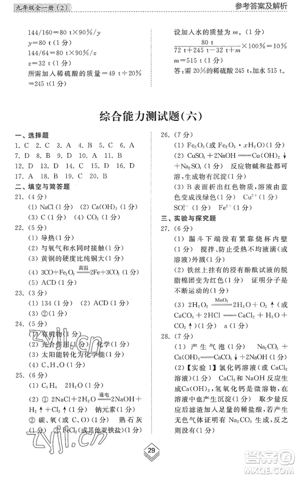 山東人民出版社2022綜合能力訓(xùn)練九年級化學(xué)全一冊(2)魯教版五四學(xué)制答案