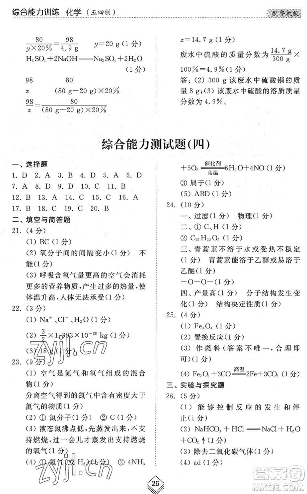 山東人民出版社2022綜合能力訓(xùn)練九年級化學(xué)全一冊(2)魯教版五四學(xué)制答案