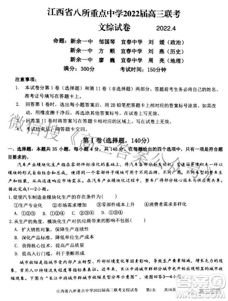 江西省八所重點中學2022屆高三聯(lián)考文科綜合試題及答案