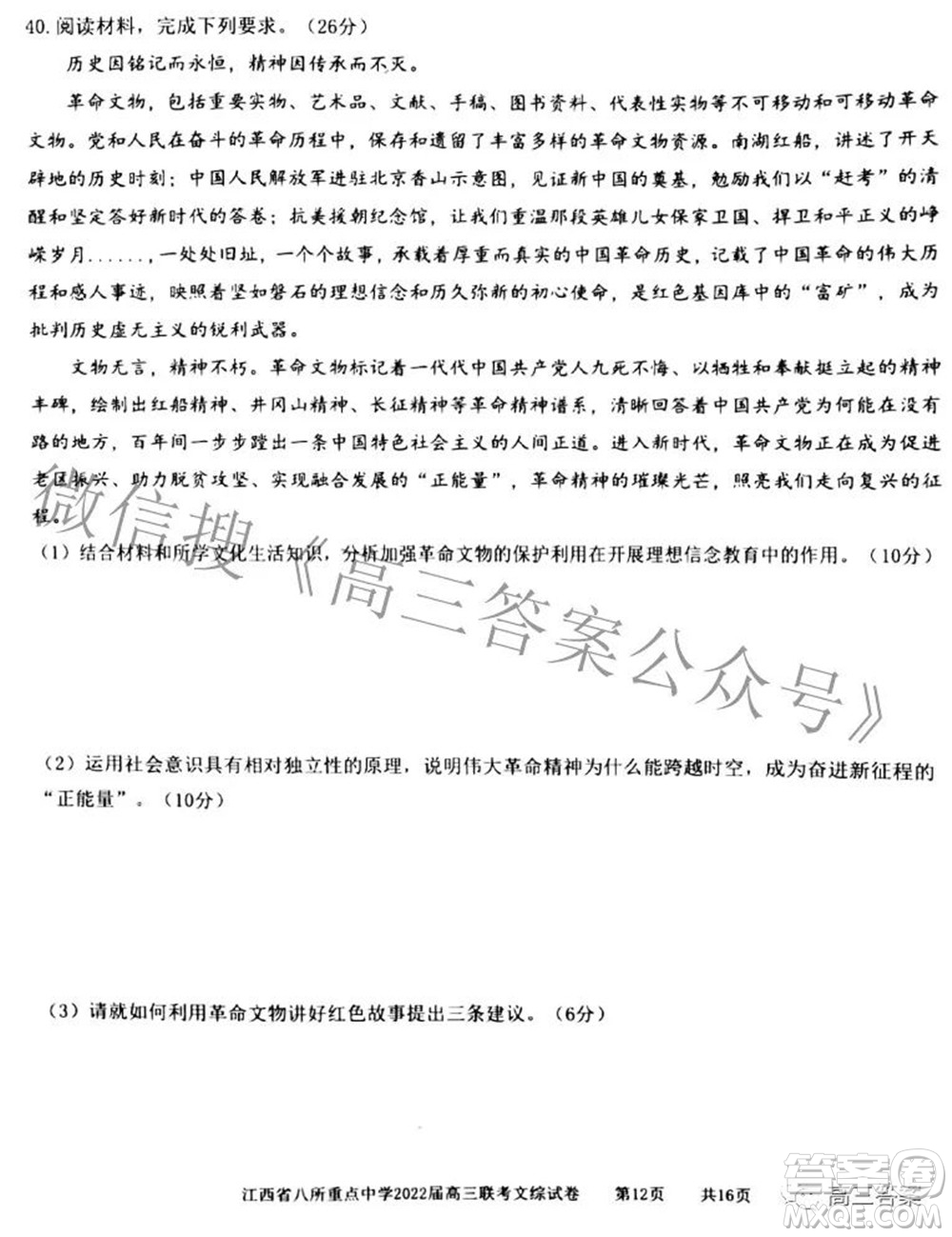 江西省八所重點中學2022屆高三聯(lián)考文科綜合試題及答案