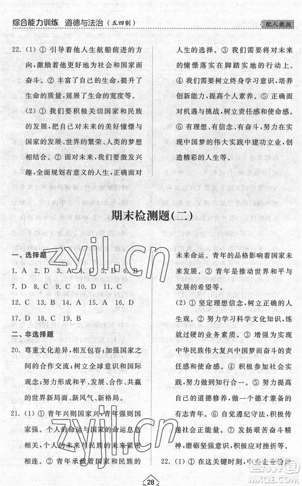 山東人民出版社2022綜合能力訓(xùn)練九年級道德與法治全一冊(2)人教版五四學(xué)制答案