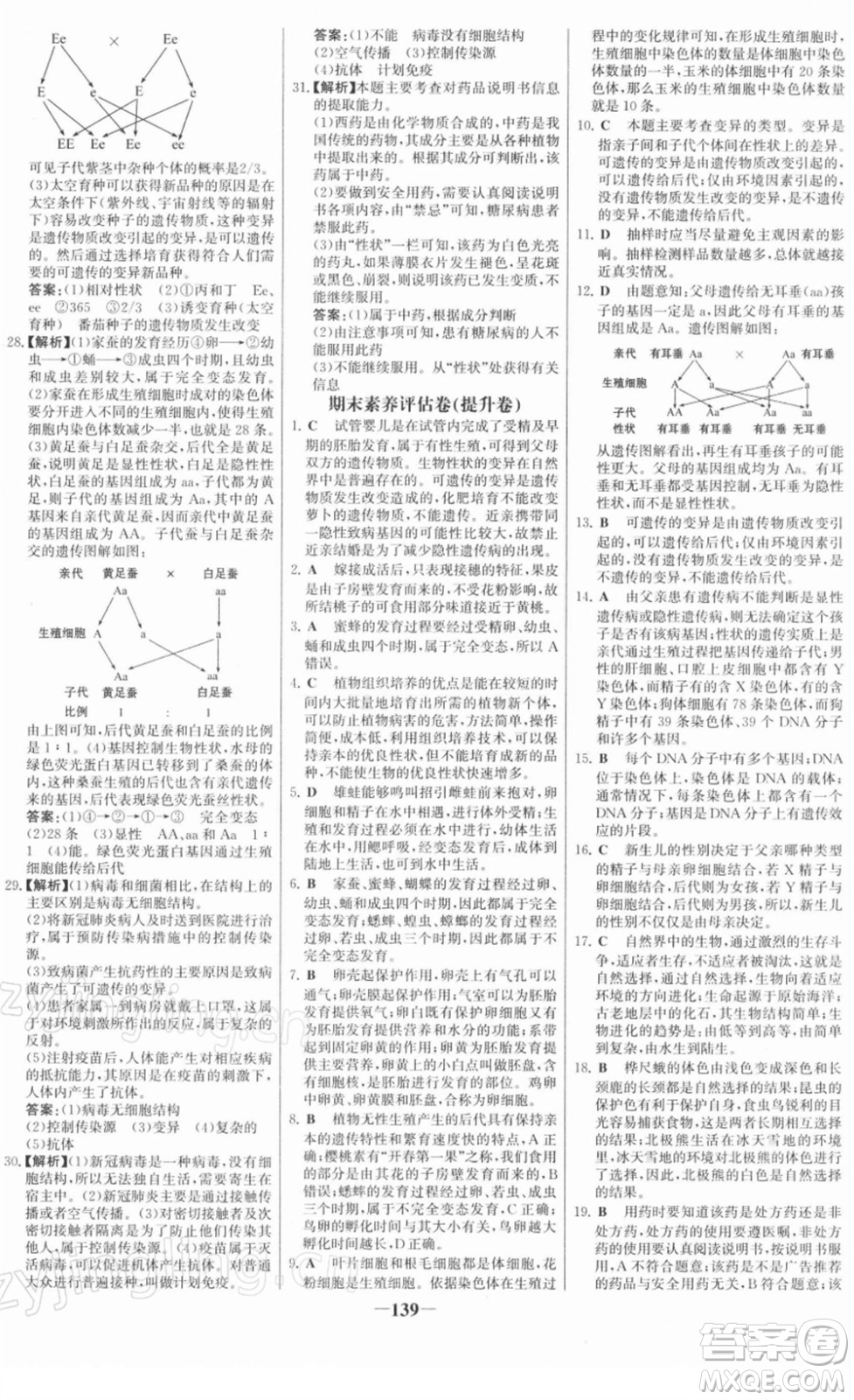 河北少年兒童出版社2022金榜學(xué)案八年級生物下冊人教版答案