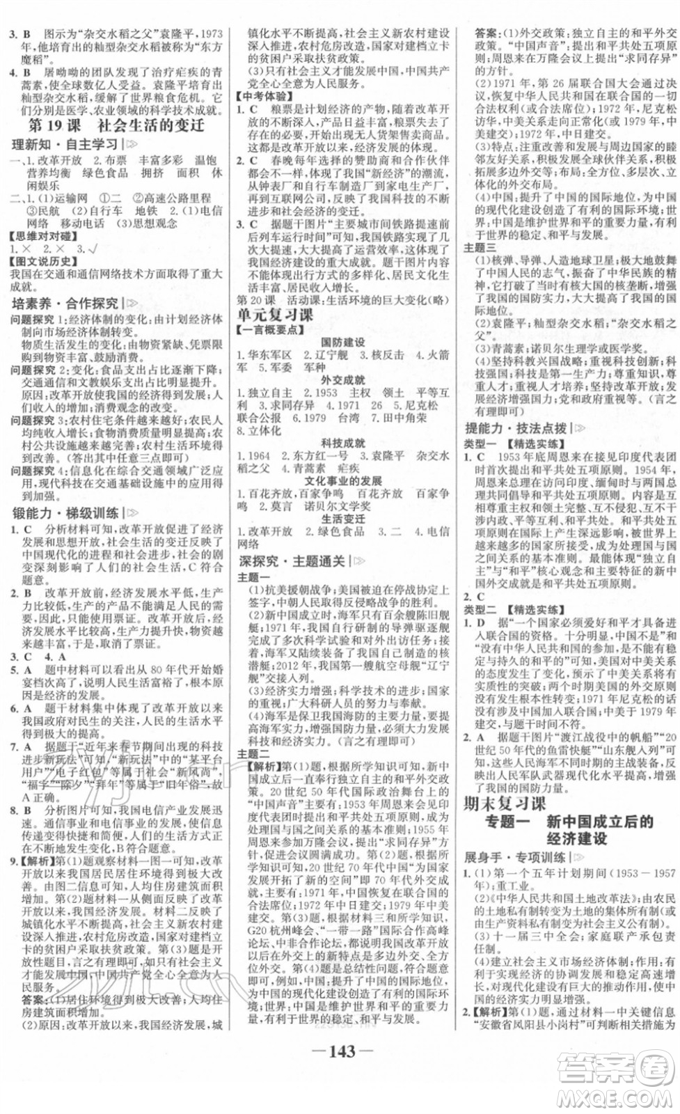 河北少年兒童出版社2022金榜學(xué)案八年級歷史下冊部編版河南專版答案