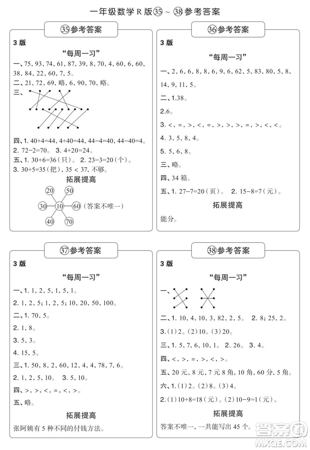 時代學(xué)習(xí)報數(shù)學(xué)周刊一年級2021-2022學(xué)年度R人教版第35-38期參考答案