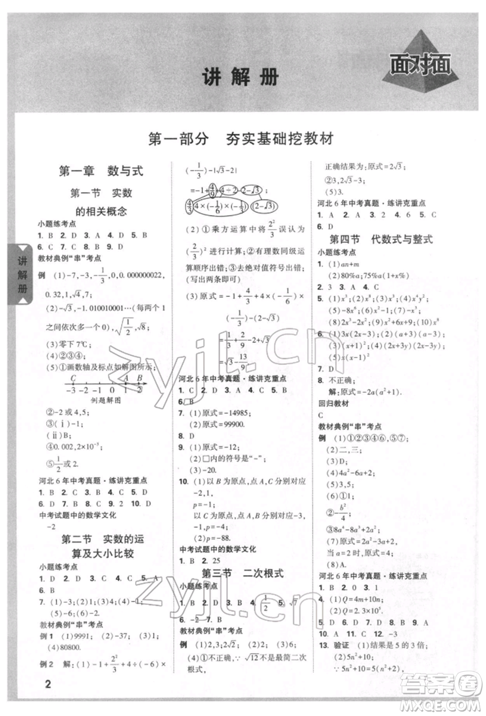 新疆青少年出版社2022中考面對面九年級數(shù)學(xué)通用版河北專版參考答案