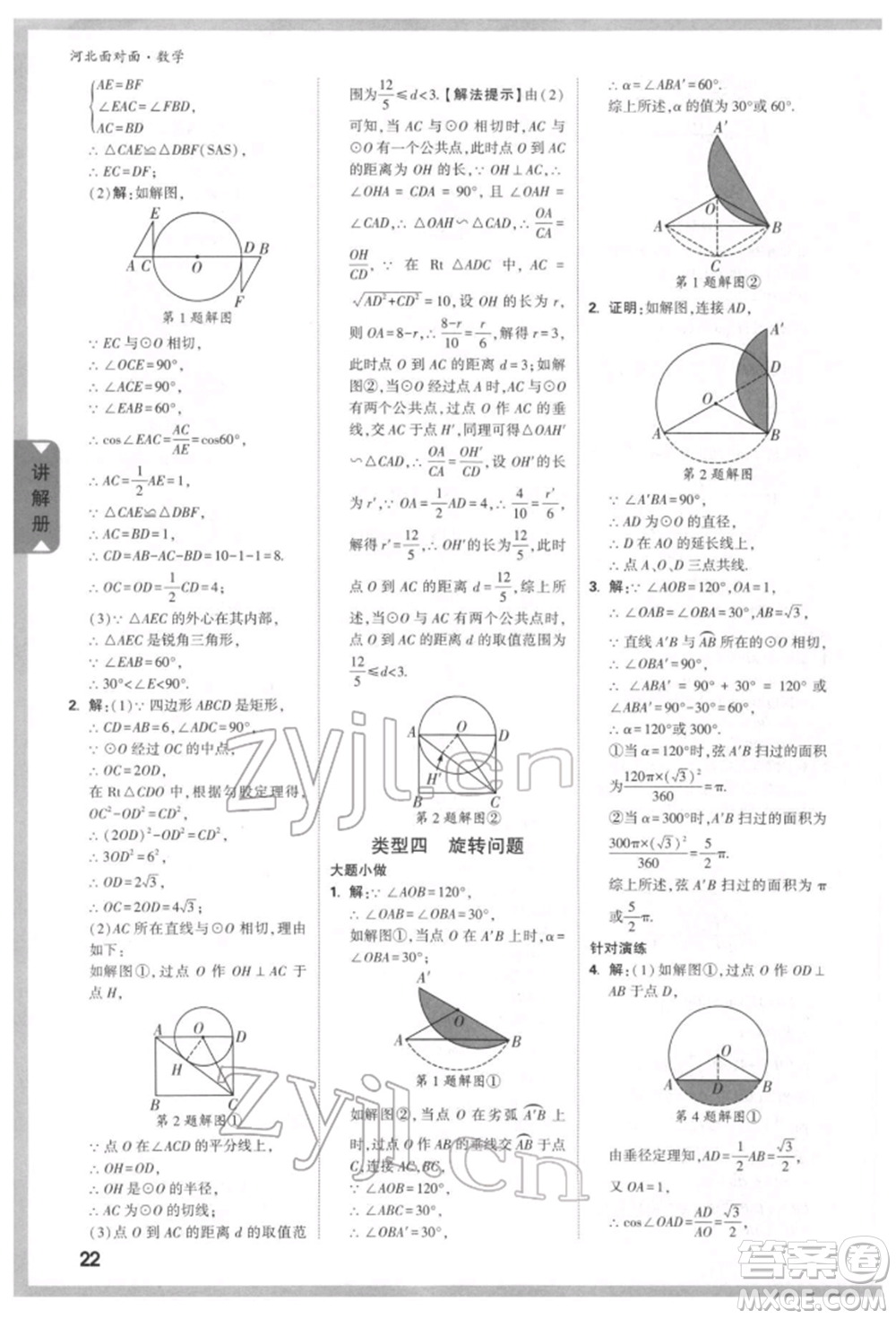 新疆青少年出版社2022中考面對面九年級數(shù)學(xué)通用版河北專版參考答案