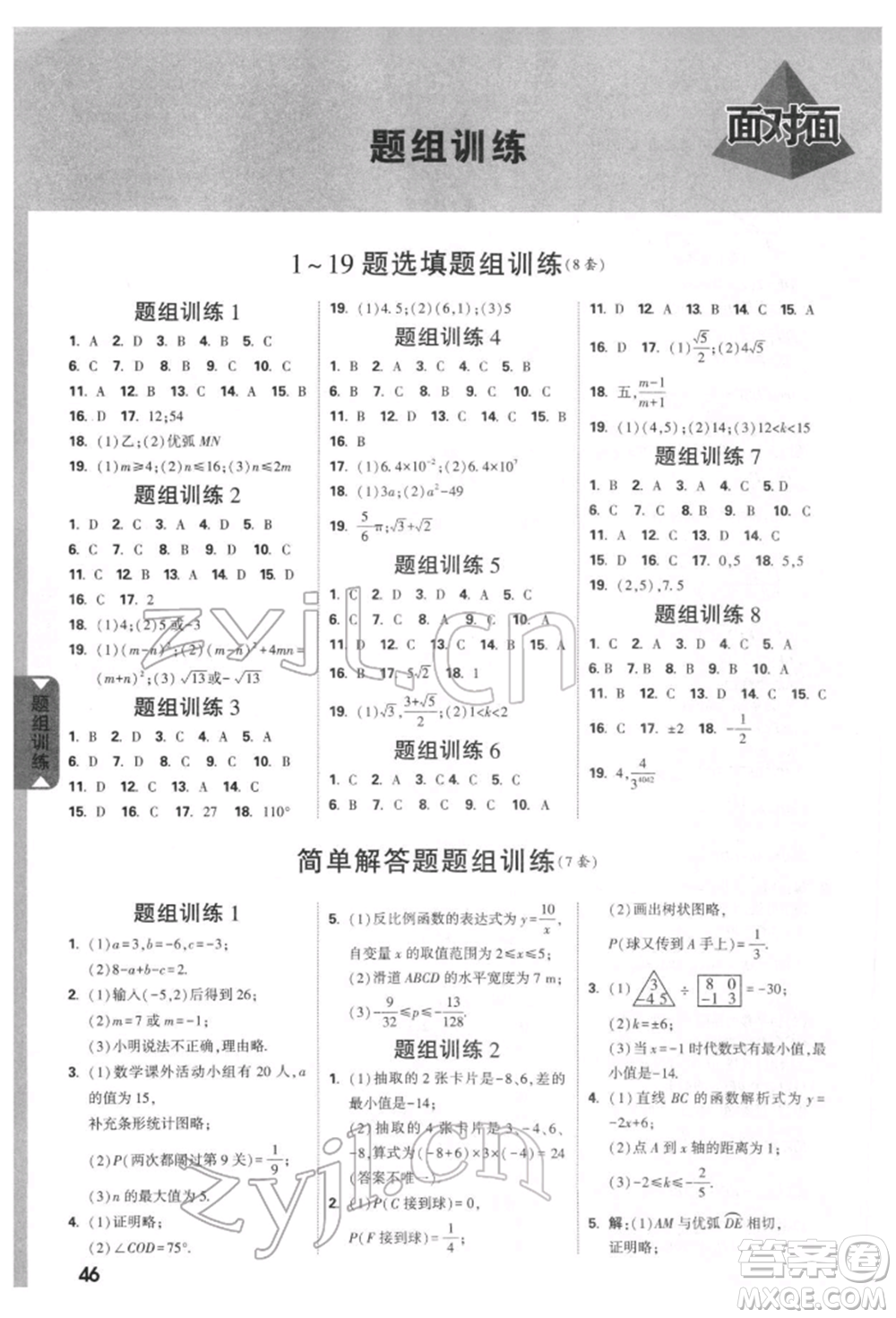 新疆青少年出版社2022中考面對面九年級數(shù)學(xué)通用版河北專版參考答案