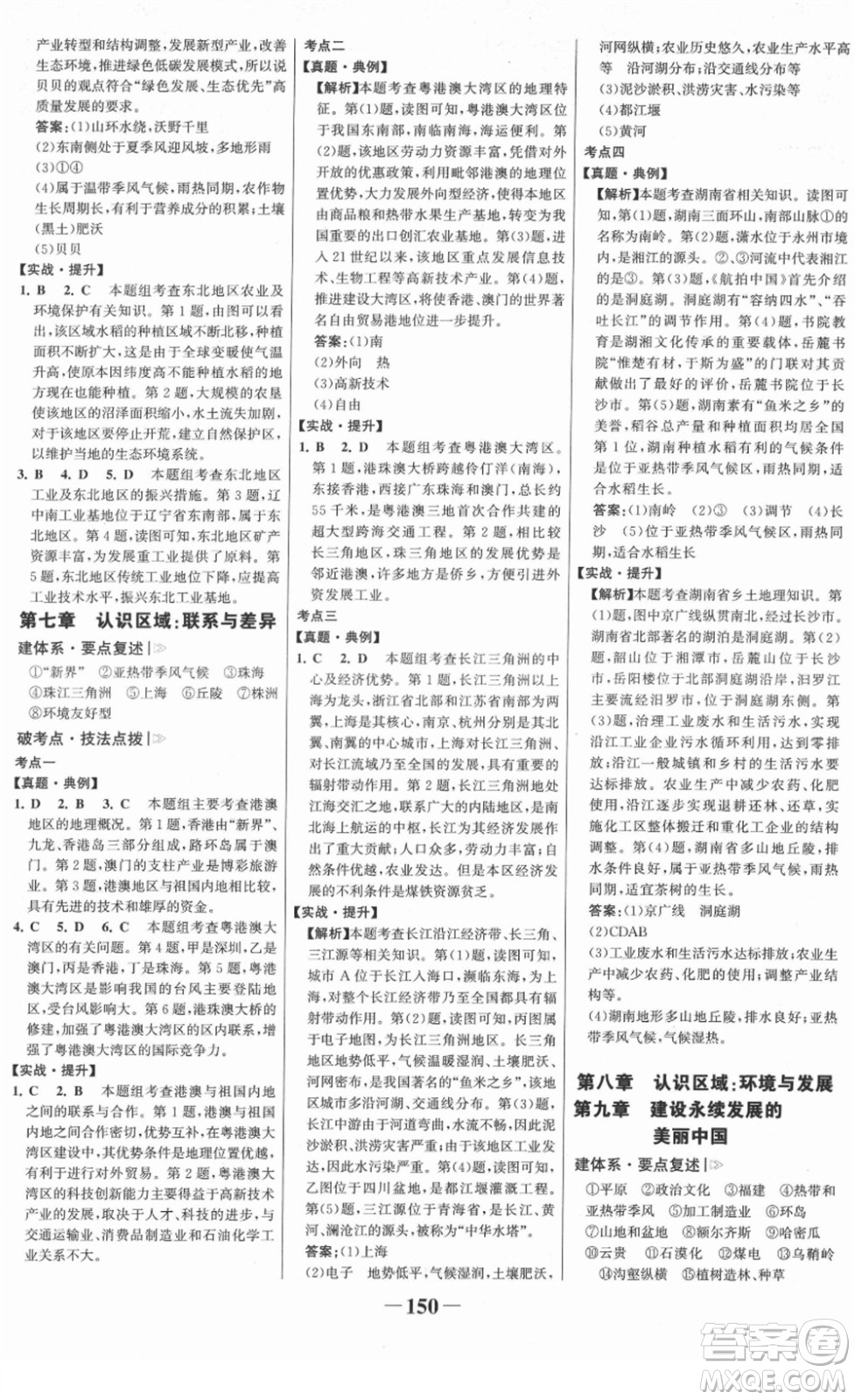 河北少年兒童出版社2022金榜學(xué)案八年級地理下冊湘教版答案