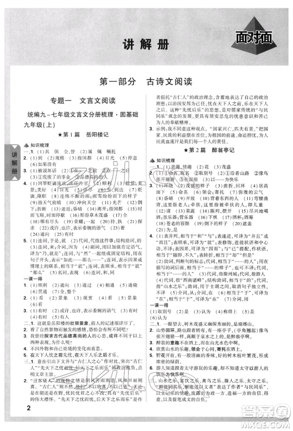 西安出版社2022中考面對面九年級語文通用版陜西專版參考答案