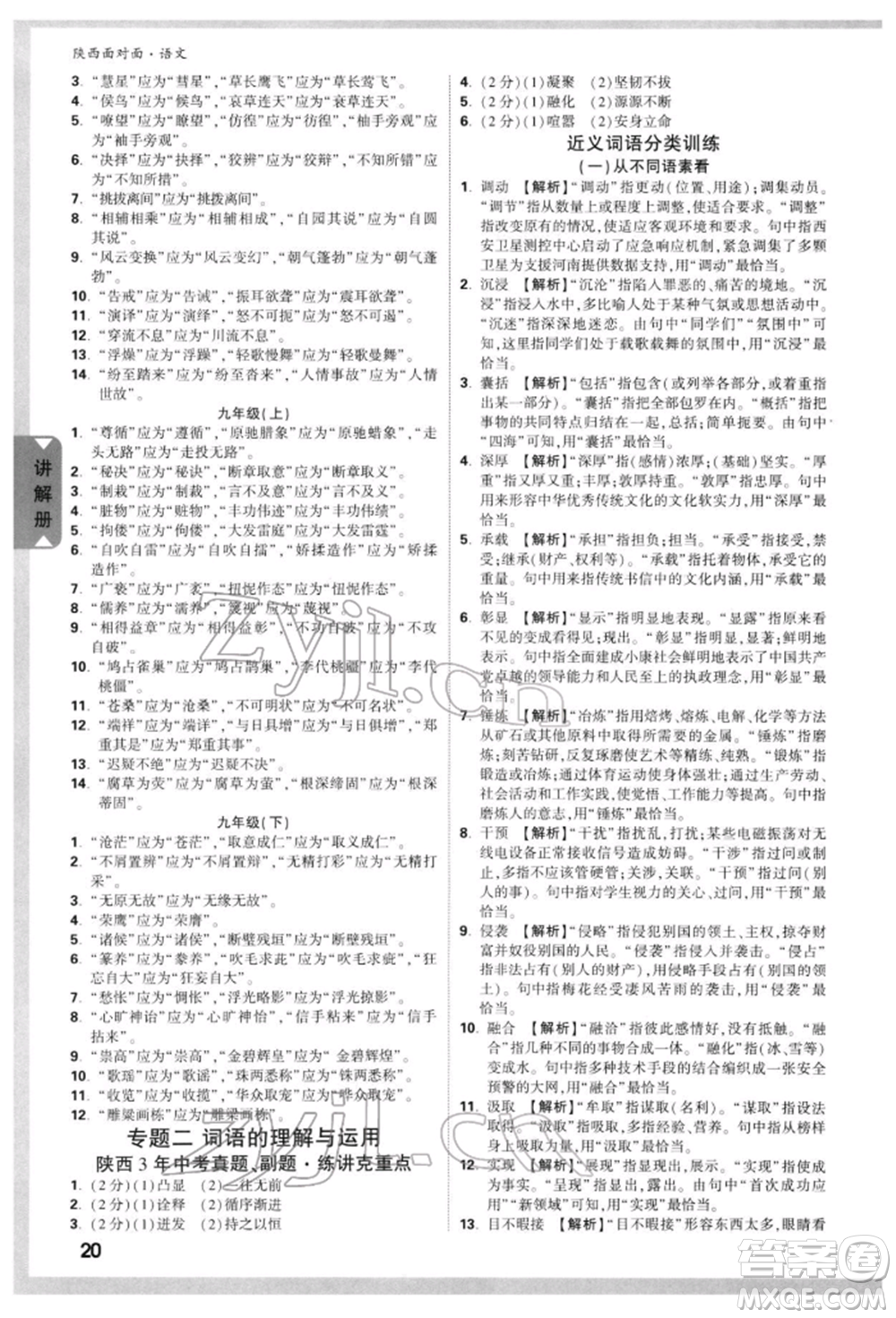 西安出版社2022中考面對面九年級語文通用版陜西專版參考答案