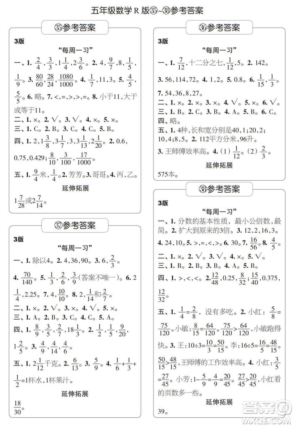 時代學(xué)習(xí)報(bào)數(shù)學(xué)周刊五年級2021-2022學(xué)年度R人教版第35-38期參考答案