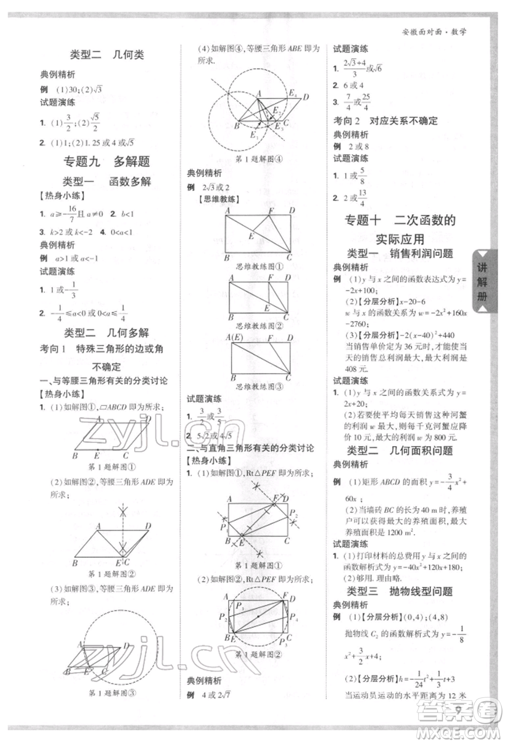 新疆青少年出版社2022中考面對(duì)面九年級(jí)數(shù)學(xué)通用版安徽專(zhuān)版參考答案