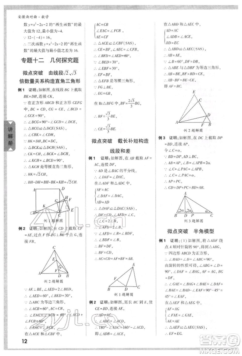 新疆青少年出版社2022中考面對(duì)面九年級(jí)數(shù)學(xué)通用版安徽專(zhuān)版參考答案