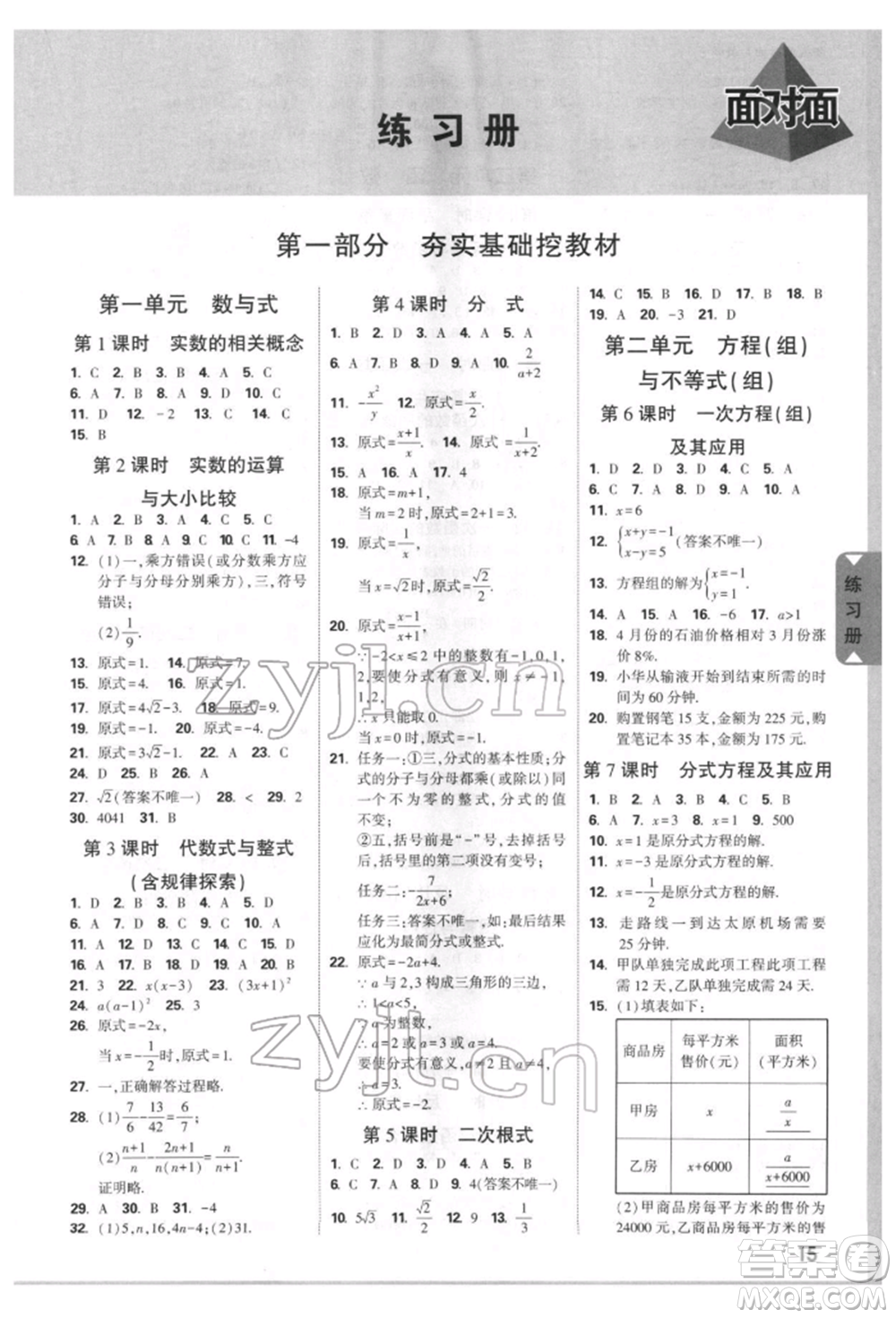 新疆青少年出版社2022中考面對(duì)面九年級(jí)數(shù)學(xué)通用版安徽專(zhuān)版參考答案