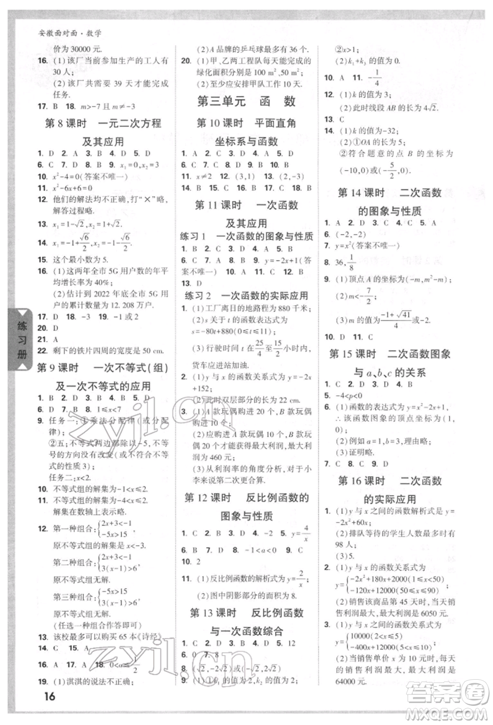 新疆青少年出版社2022中考面對(duì)面九年級(jí)數(shù)學(xué)通用版安徽專(zhuān)版參考答案