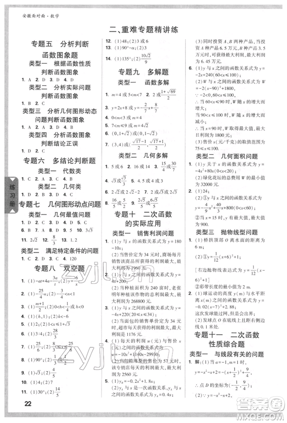 新疆青少年出版社2022中考面對(duì)面九年級(jí)數(shù)學(xué)通用版安徽專(zhuān)版參考答案