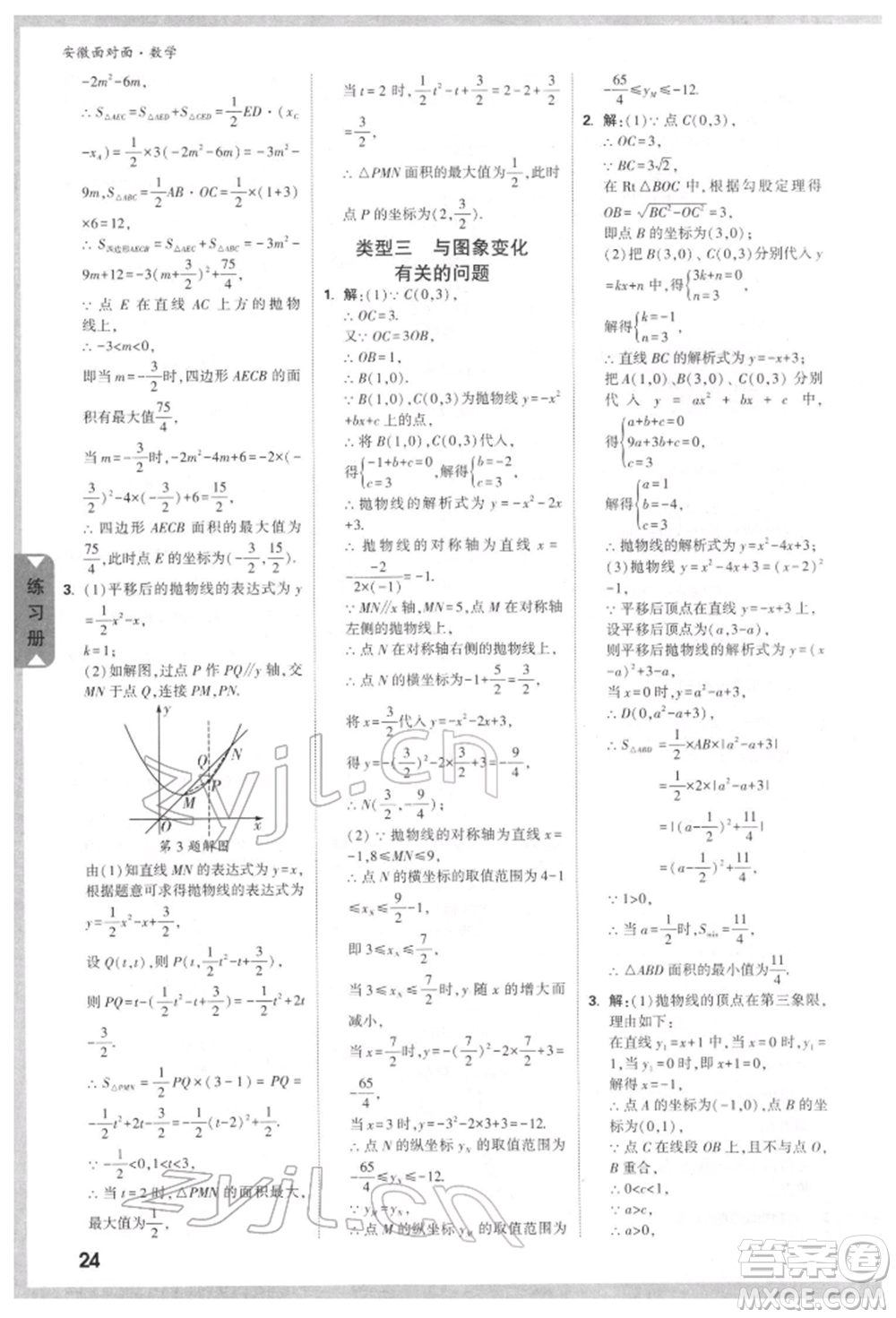 新疆青少年出版社2022中考面對(duì)面九年級(jí)數(shù)學(xué)通用版安徽專(zhuān)版參考答案