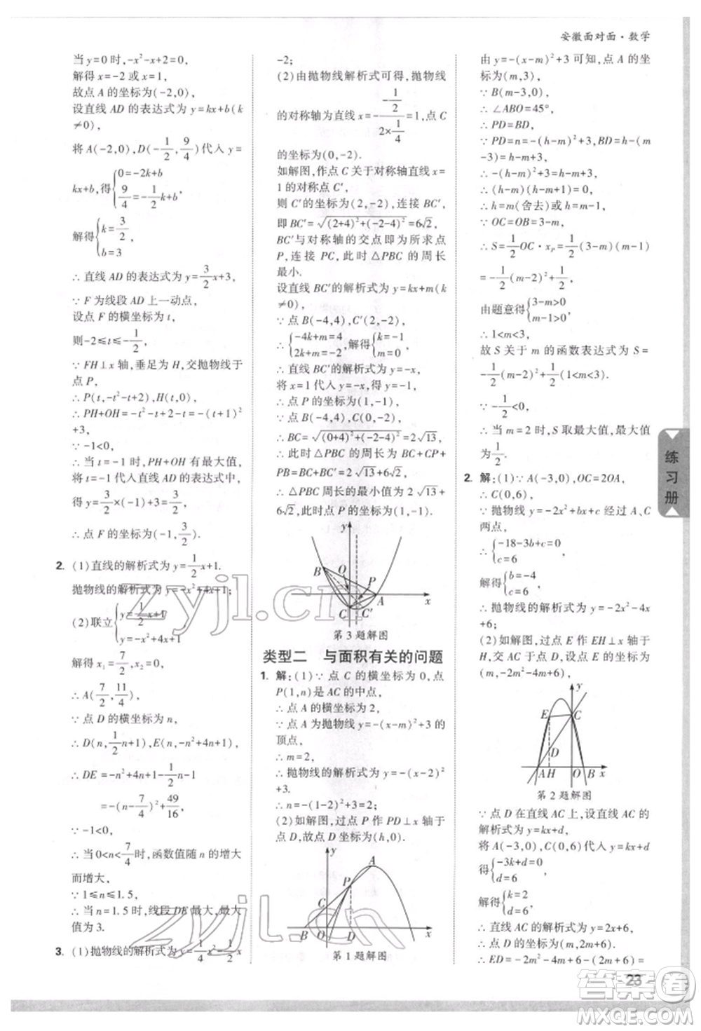 新疆青少年出版社2022中考面對(duì)面九年級(jí)數(shù)學(xué)通用版安徽專(zhuān)版參考答案