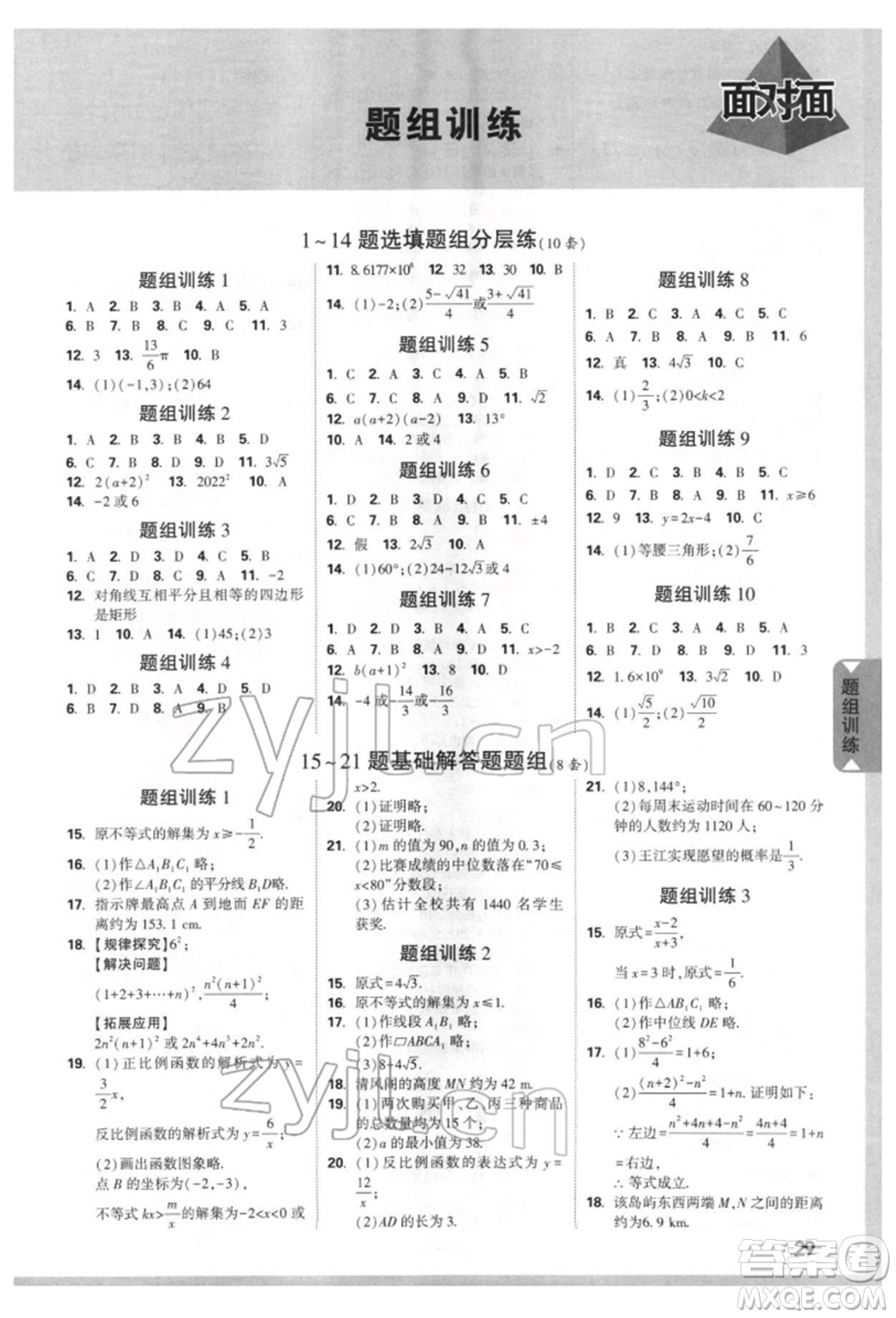 新疆青少年出版社2022中考面對(duì)面九年級(jí)數(shù)學(xué)通用版安徽專(zhuān)版參考答案