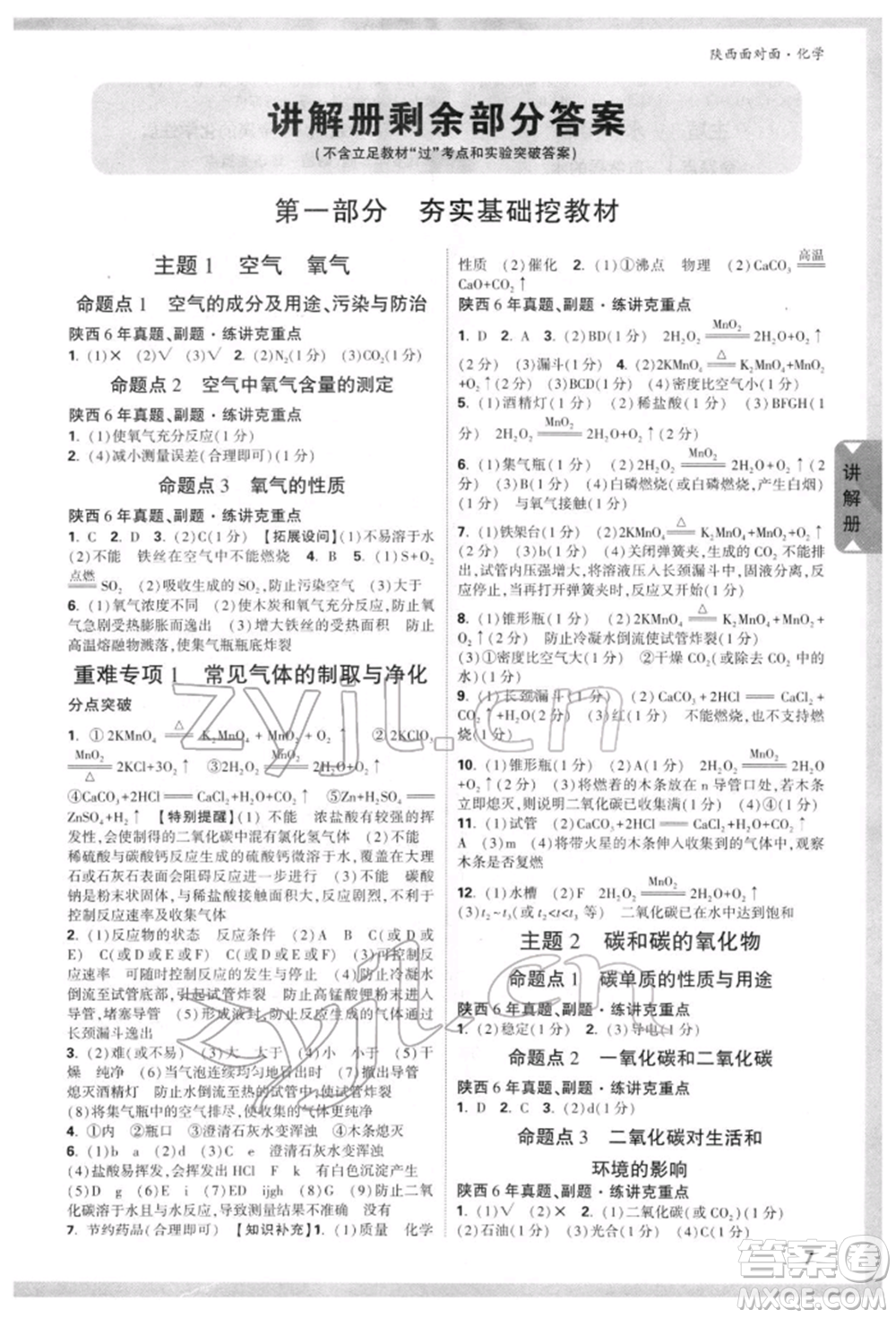 陜西科學(xué)技術(shù)出版社2022中考面對面九年級(jí)化學(xué)通用版陜西專版參考答案