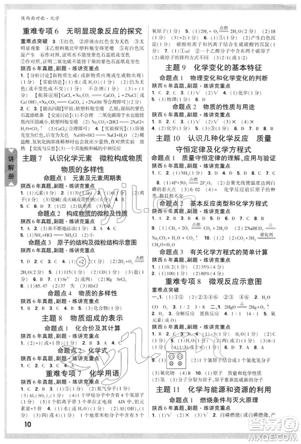 陜西科學(xué)技術(shù)出版社2022中考面對面九年級(jí)化學(xué)通用版陜西專版參考答案