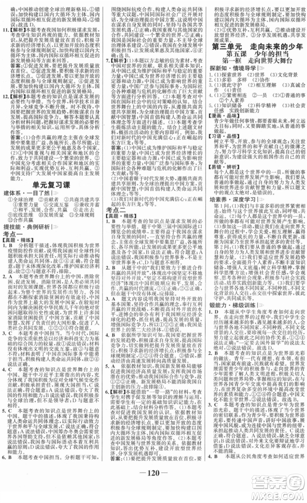 延邊大學出版社2022金榜學案九年級道德與法治下冊部編版RJ答案