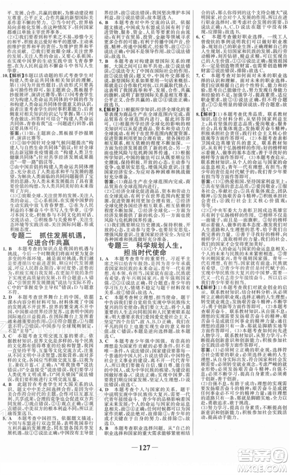 延邊大學出版社2022金榜學案九年級道德與法治下冊部編版RJ答案