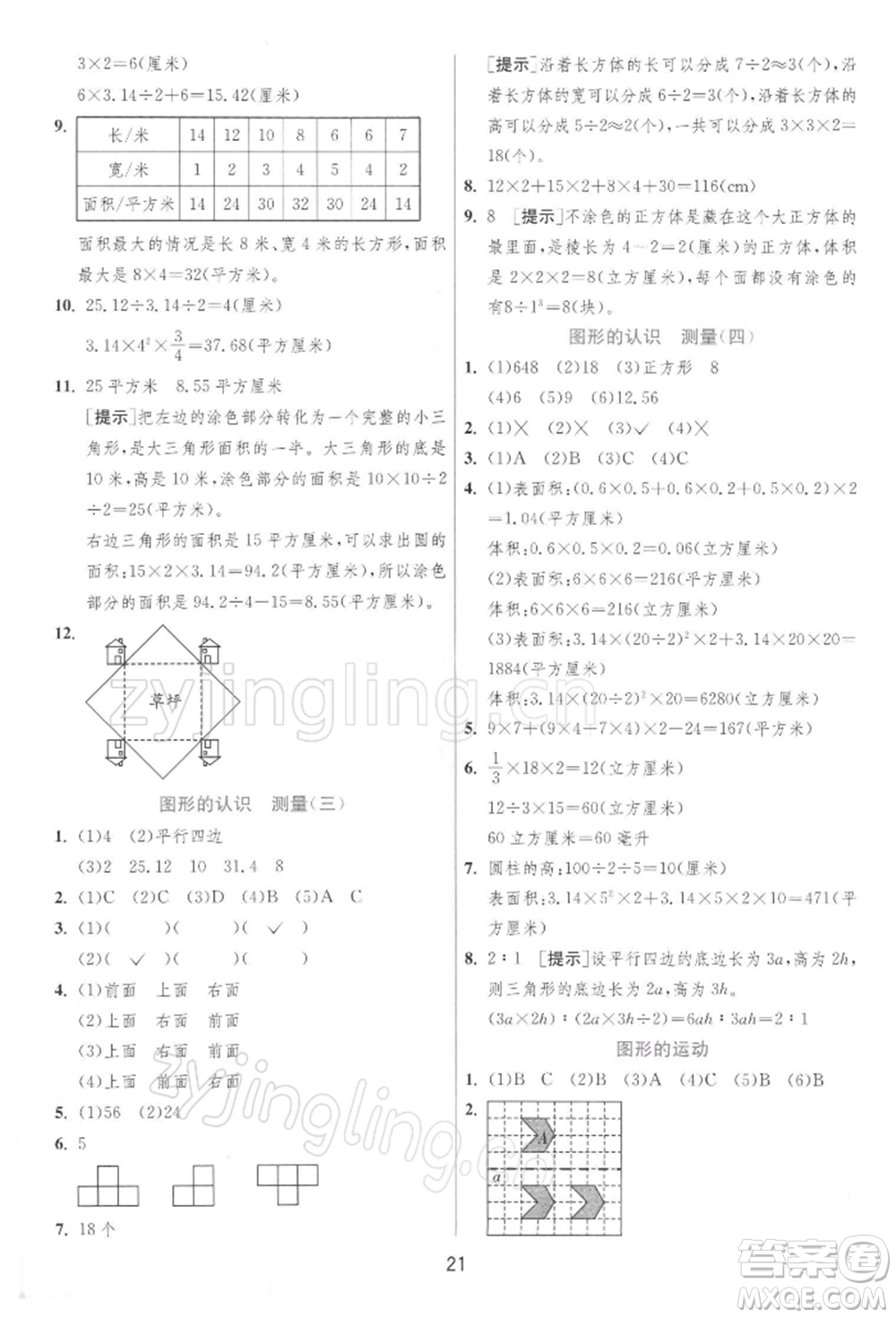 江蘇人民出版社2022實(shí)驗(yàn)班提優(yōu)訓(xùn)練六年級(jí)下冊(cè)數(shù)學(xué)蘇教版江蘇專版參考答案