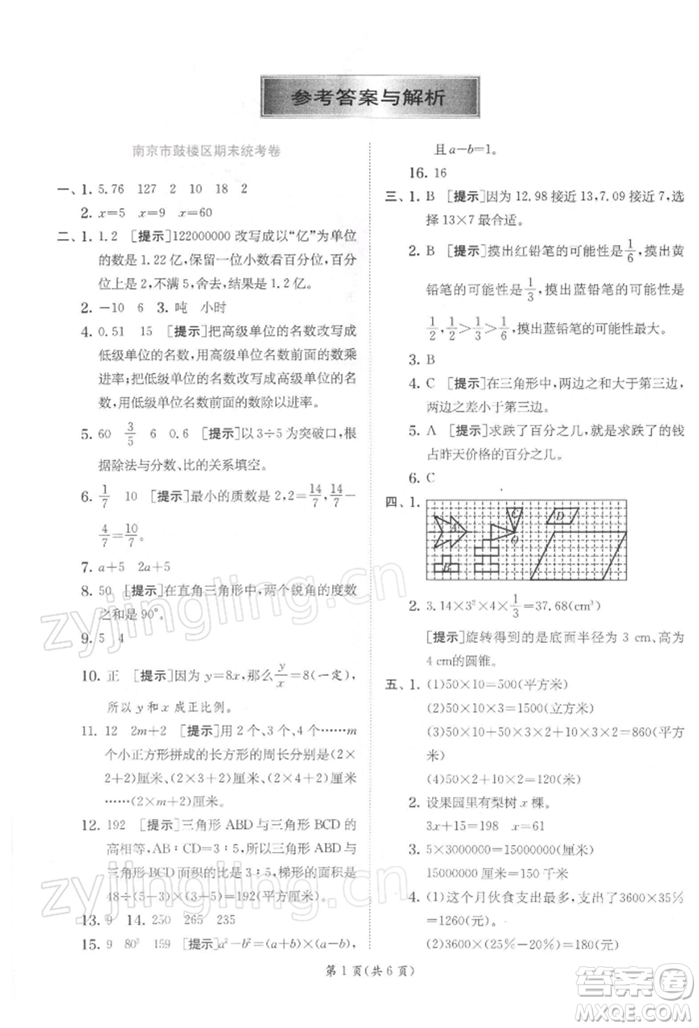 江蘇人民出版社2022實(shí)驗(yàn)班提優(yōu)訓(xùn)練六年級(jí)下冊(cè)數(shù)學(xué)蘇教版江蘇專版參考答案