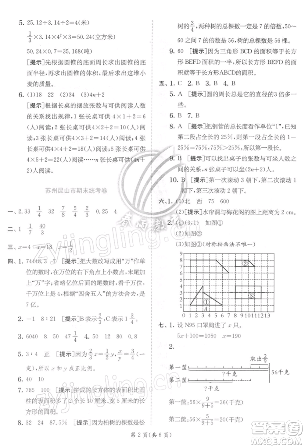 江蘇人民出版社2022實(shí)驗(yàn)班提優(yōu)訓(xùn)練六年級(jí)下冊(cè)數(shù)學(xué)蘇教版江蘇專版參考答案