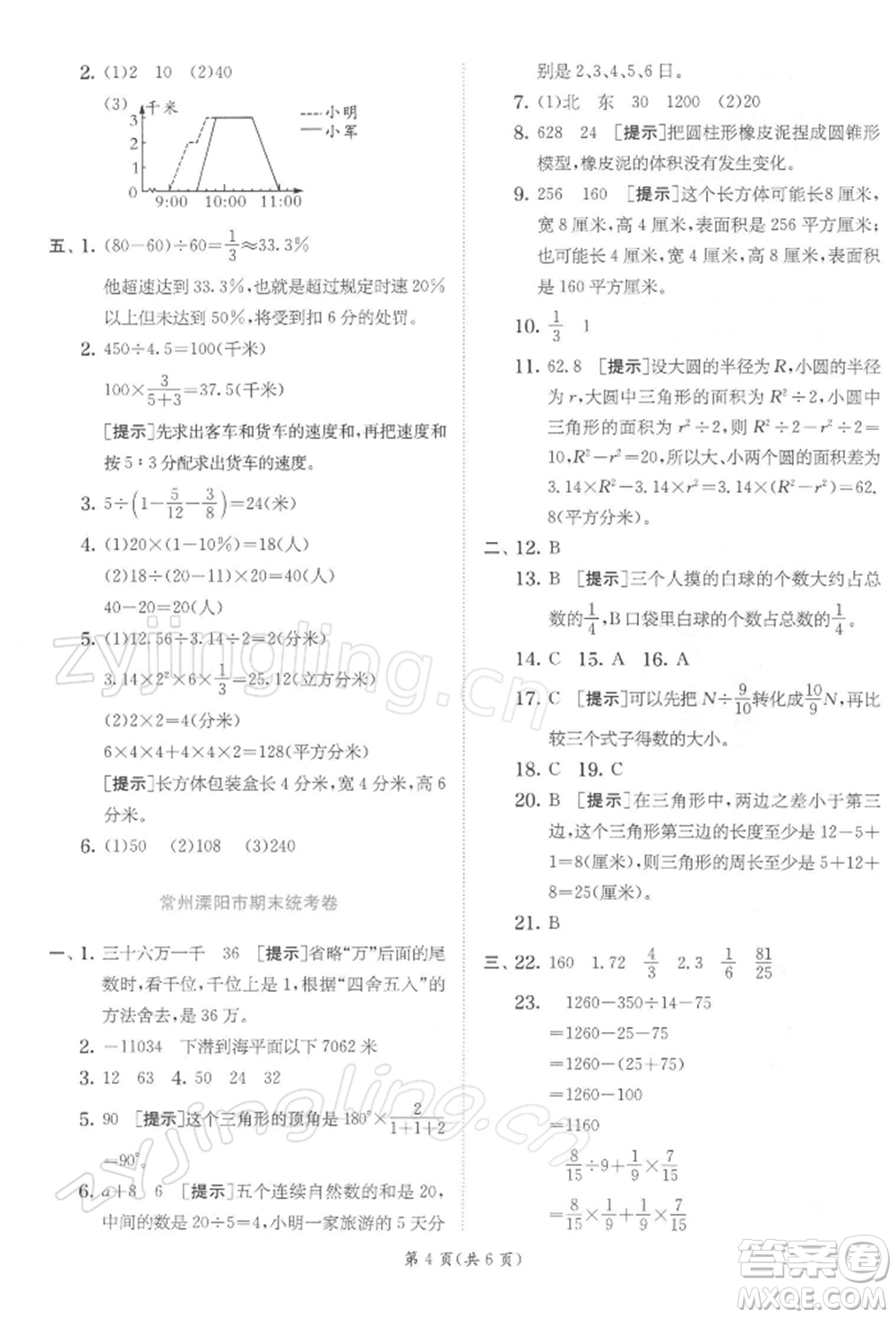 江蘇人民出版社2022實(shí)驗(yàn)班提優(yōu)訓(xùn)練六年級(jí)下冊(cè)數(shù)學(xué)蘇教版江蘇專版參考答案